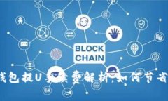 ImToken钱包提U手续费解析：