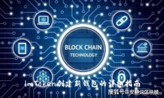 imToken创建新钱包的详细指