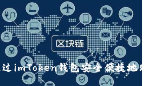 : 如何通过imToken钱包安全便捷地购买USDT