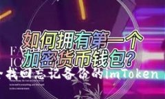 如何安全找回忘记备份的