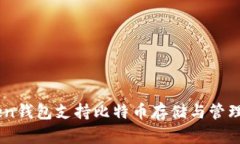 ImToken钱包支持比特币存储