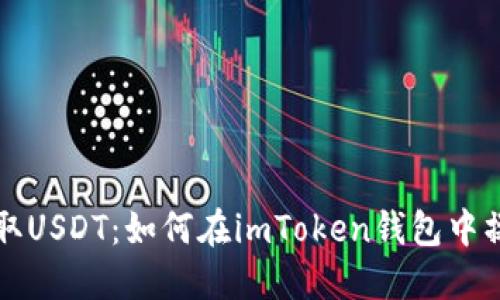 轻松收取USDT：如何在imToken钱包中操作指南
