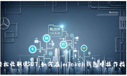 轻松收取USDT：如何在imToken钱包中操作指南