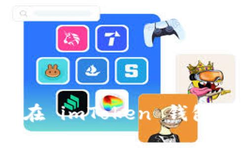 全面解析：如何在 imToken 钱包中进行授权操作