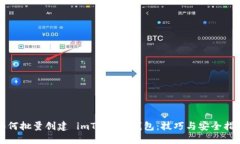 如何批量创建 imToken 钱包