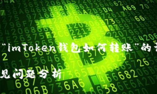 根据您的需求，我将提供一个关于“imToken钱包如何转账”的详细介绍，并包括相关问题的讨论。

imToken钱包：轻松转账指南及常见问题分析