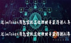 如何通过imToken钱包实现高
