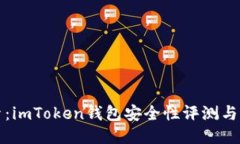 深入探索：imToken钱包安全
