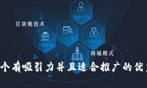 思考一个有吸引力并且适合推广的优秀，放进