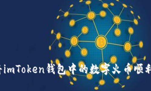 如何将imToken钱包中的数字火币顺利变现？