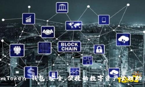 :
imToken 钱包:安全、便捷的数字资产管理助手