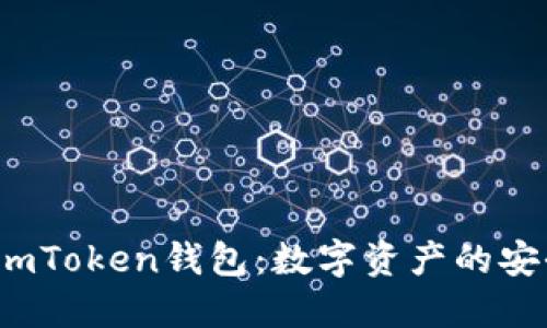  掌握imToken钱包：数字资产的安全之路