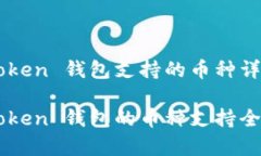 imToken 钱包支持的币种详解