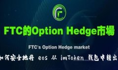 如何安全地将 eos 从 imTo