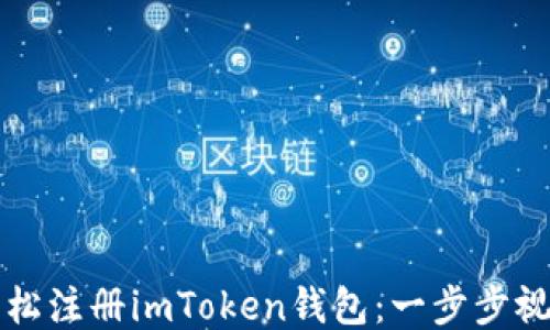 
如何轻松注册imToken钱包：一步步视频指南