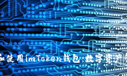 如何轻松创建和使用imToken钱包：数字资产管理的终极指南