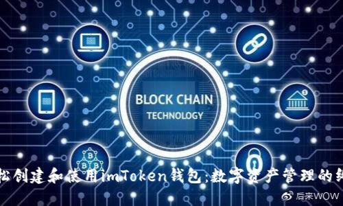 如何轻松创建和使用imToken钱包：数字资产管理的终极指南