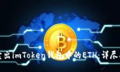 如何高效卖出imToken钱包中