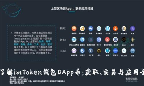 深入了解imToken钱包DApp币：获取、交易与应用全指南