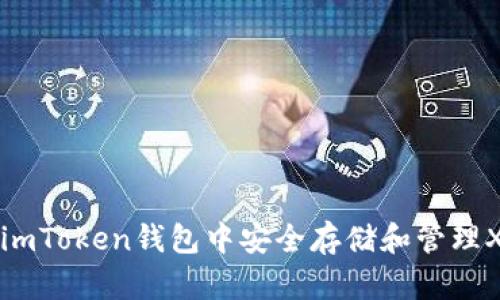深入探索：在imToken钱包中安全存储和管理XMC（Xunlei）