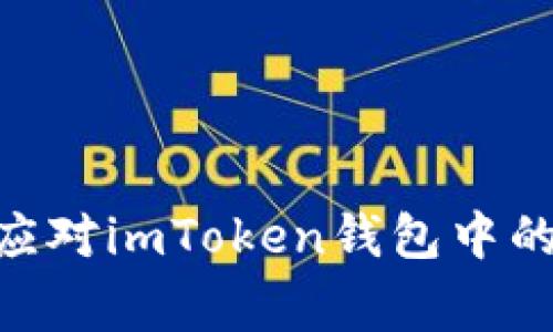  如何防范和应对imToken钱包中的EOS被盗事件