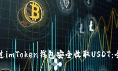 如何通过imToken钱包安全收