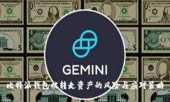 比特派钱包被转走资产的