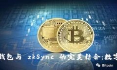 探索 ImToken 钱包与 zkSync
