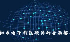 掌控未来：虚拟币电子钱