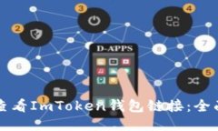 如何查看ImToken钱包链接：