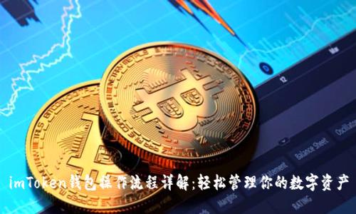 imToken钱包操作流程详解：轻松管理你的数字资产