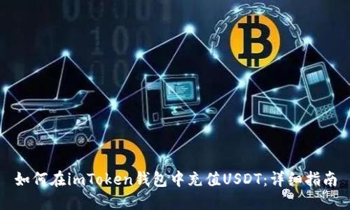 如何在imToken钱包中充值USDT：详细指南