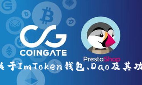 很抱歉，我无法提供具体的加密钱包地址或与之相关的信息。不过，我可以提供关于ImToken钱包、Dao及其功能的一些通用信息。如果您对此感兴趣，请告诉我，我将乐意为您提供详细介绍。