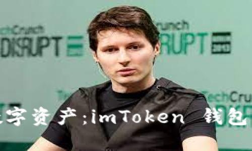 轻松掌握数字资产：imToken 钱包下载全攻略