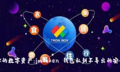 保护你的数字资产：imTo