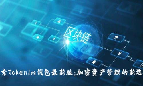 探索Tokenim钱包最新版：加密资产管理的新选择