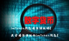 imToken钱包有法语版吗？是
