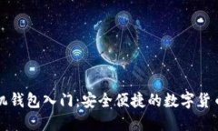 比特币手机钱包入门：安