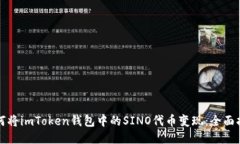 如何将imToken钱包中的SIN