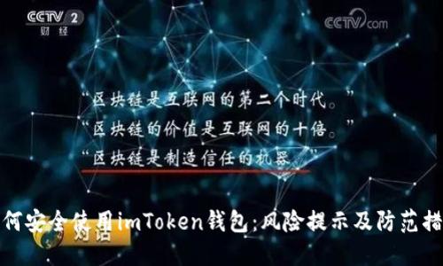 如何安全使用imToken钱包：风险提示及防范措施