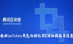 如何找回imToken钱包的助记