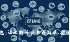 : 小狐狸钱包：让比特币交