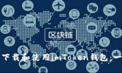 如何安全下载和使用imTo