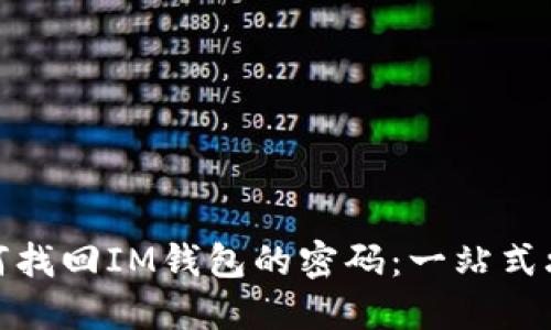 如何找回IM钱包的密码：一站式攻略