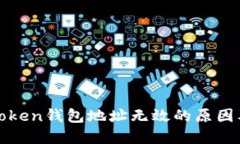 : 解密imToken钱包地址无效