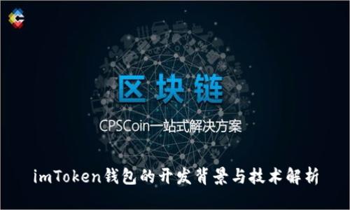 imToken钱包的开发背景与技术解析