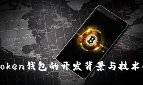 imToken钱包的开发背景与技术解析