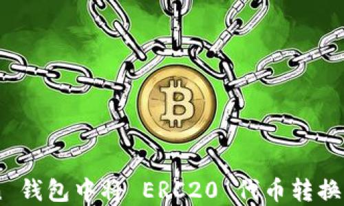 
如何在 imToken 钱包中将 ERC20 代币转换为 TRC20 代币？