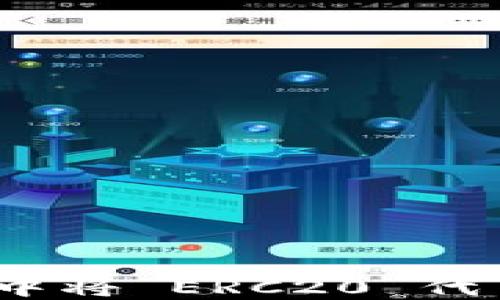 
如何在 imToken 钱包中将 ERC20 代币转换为 TRC20 代币？