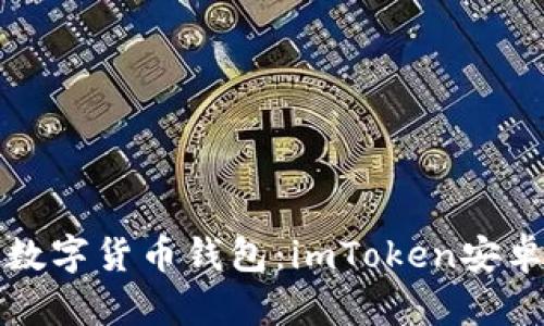 安全便捷的数字货币钱包：imToken安卓版下载指南